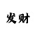 快3和值大小单双技巧